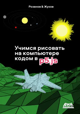 Учимся рисовать на компьютере кодом в P5JS