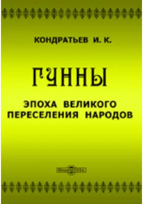 Гунны. Эпоха великого переселения народов: исторический роман из жизни славян IV-го и V-го столетий: художественная литература