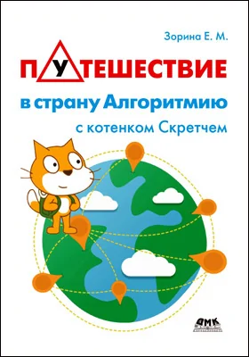 Путешествие в страну Алгоритмию с котенком Скретчем: детская обучающая литература