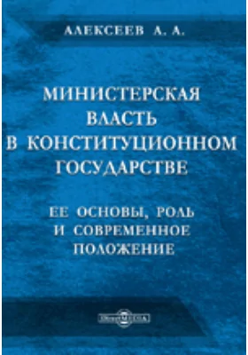 Министерская власть в конституционном государстве: ее основы, роль и современное положение: научная литература