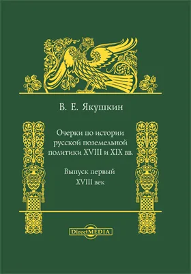 Очерки по истории русской поземельной политики в XVIII и XIX в: публицистика. Выпуск 1. XVIII век