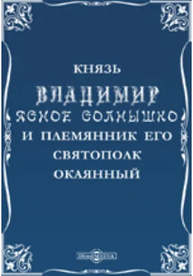 Князь Владимир Ясное Солнышко и племянник его Святополк Окаянный: художественная литература