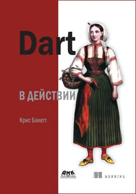 Dart в действии: практическое пособие