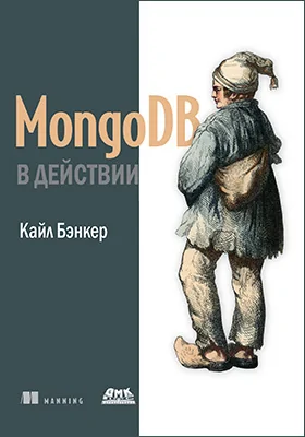 MongoDB в действии: практическое пособие