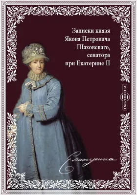 Записки о императрице Екатерине Великой полковника, состоявшего при ее особе статс-секретарем Адриана Моисеевича Грибовского