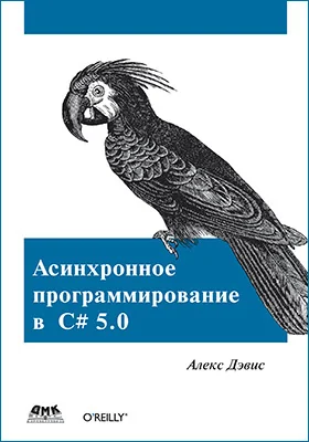 Асинхронное программирование в C# 5.0: практическое руководство