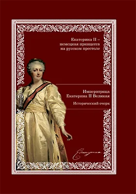 Императрица Екатерина II-я Великая: исторический очерк: с приложением кратких жизнеописаний главнейших сподвижников императрицы: Румянцева, Потемкина, Суворова, Дашковой] Безбородко, Бецкого, Чичагова и Орлова-Чесменского