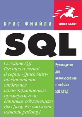 SQL: руководство для использования с любыми SQL СУБД: практическое руководство