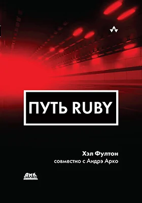 Путь Ruby: практическое пособие