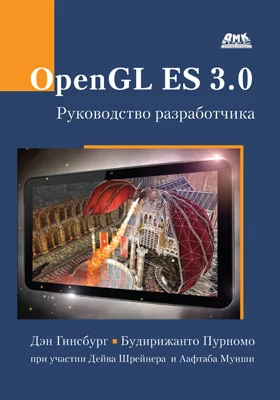 OpenGL ES 3.0: руководство разработчика: практическое пособие