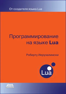 Программирование на языке Lua: практическое пособие