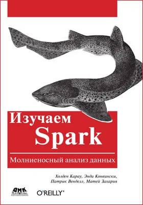 Изучаем Spark: молниеносный анализ данных: практическое пособие