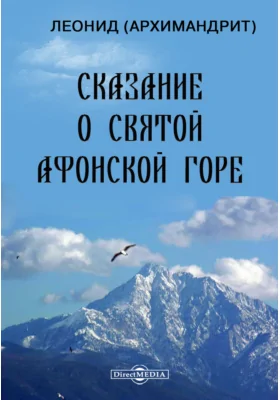 Сказание о святой Афонской горе игумена Русского Пантелеймонова монастыря Иоакима и иных святогорских старцев