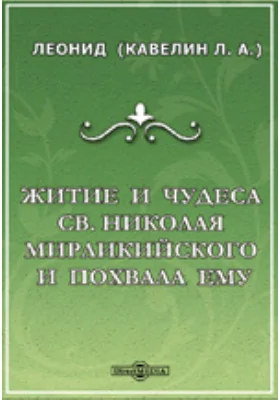 Житие и чудеса св. Николая Мирликийского и похвала ему: исследование двух памятников древней русской письменности XI века