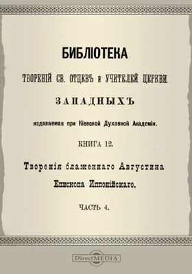 Творения блаженного Августина епископа Иппонийского