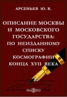 Описание Москвы и Московского государства. По неизданному списку Космографии конца XVII века