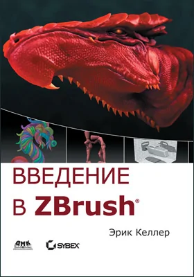 Введение в Zbrush: практическое пособие