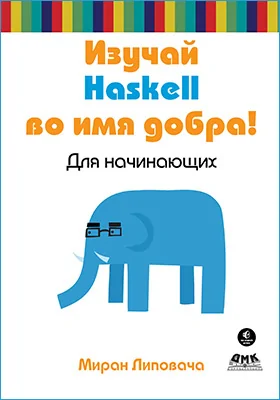 Изучай Haskell во имя добра!: практическое пособие