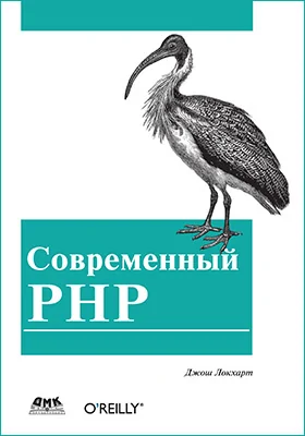 Современный PHP: новые возможности и передовой опыт: практическое пособие