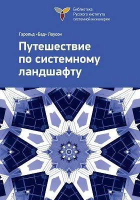 Путешествие по системному ландшафту: практическое пособие