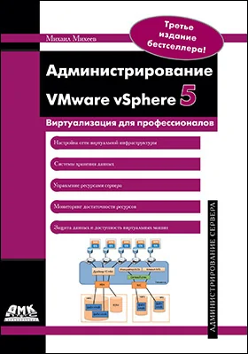 Администрирование VMware vSphere 5: практическое пособие