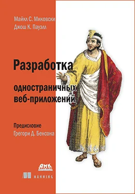 Разработка одностраничных веб-приложений: практическое пособие