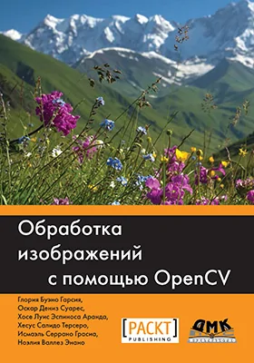 Обработка изображений с помощью OpenCV: практическое пособие