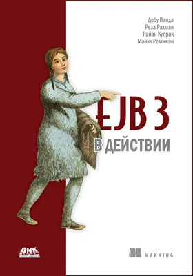 EJB 3 в действии: практическое пособие