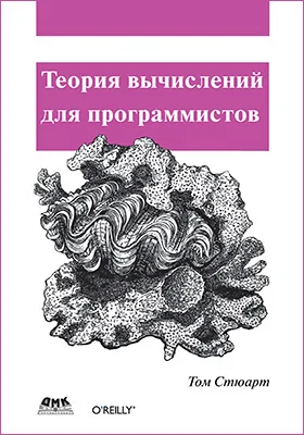 Теория вычислений для программистов: научно-популярное издание