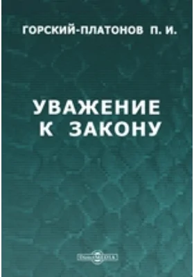 Уважение к закону: публицистика