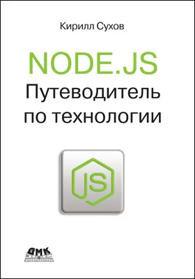 Node.js: путеводитель по технологии: практическое пособие