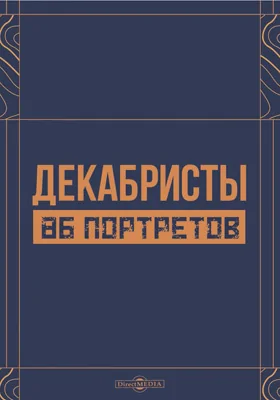 Декабристы: 86 портретов, вид Петровского завода и 2 бытовых рисунка того времени: документально-художественная литература