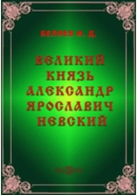 Великий князь Александр Ярославич Невский: публицистика