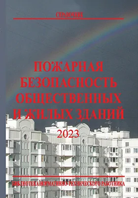 Пожарная безопасность общественных и жилых зданий