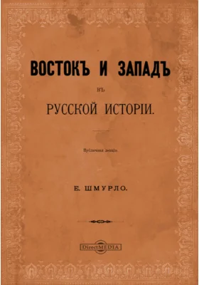 Восток и Запад в русской истории