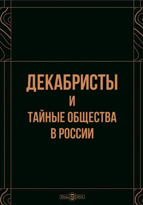 Декабристы и тайные общества в России