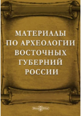 Материалы по археологии восточных губерний России