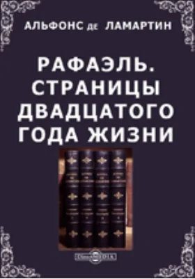 Рафаэль. Страницы двадцатого года жизни