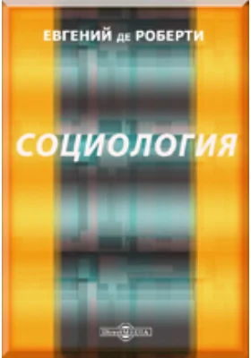 Социология: основная задача ее и методологические особенности, место в ряду наук, разделение и связь с биологией и психологией