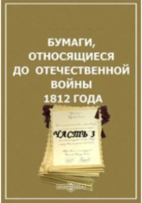 Бумаги, относящиеся до Отечественной войны 1812 года