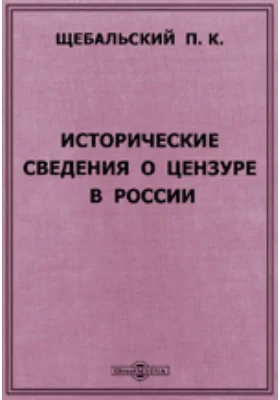 Исторические сведения о цензуре в России