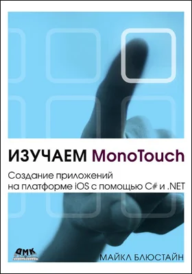 Изучаем MonoTouch: создание приложений на платформе iOS с помощью C# и .NET: практическое пособие