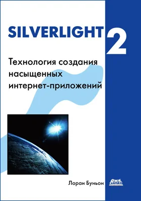 Silverlight 2: технология создания насыщенных интернет-приложений: практическое пособие