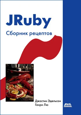 JRuby: сборник рецептов: практическое пособие