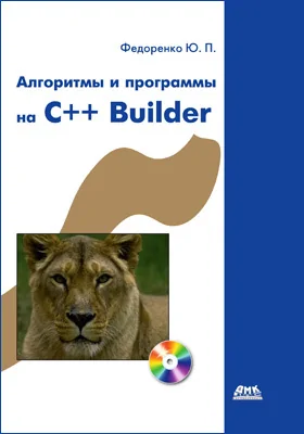 Алгоритмы и программы на C++Build: практическое пособие