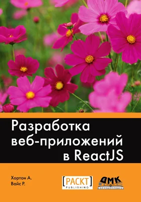 Разработка веб-приложений в ReactJS: овладейте искусством создания современных веб-приложений с помощью React: практическое пособие