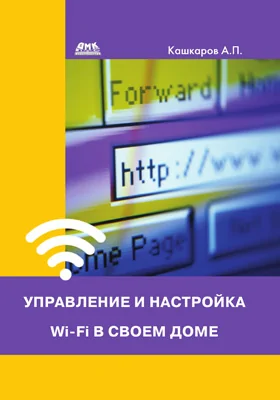 Управление и настройка Wi-Fi в своем доме