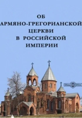 Об Армяно-Грегорианской церкви в Российской империи