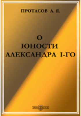 О юности Александра I-го: документально-художественная литература