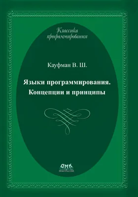 Языки программирования: концепции и принципы: научная литература